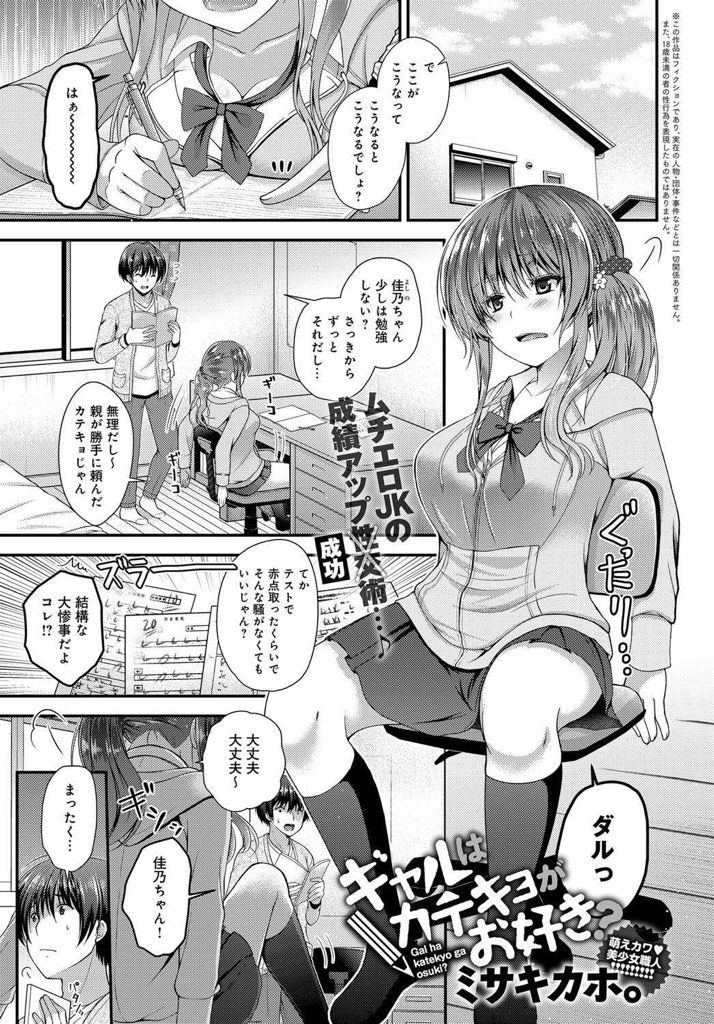 【エロ漫画】(1/2話)スッキリしないと勉強できない巨乳ギャル...童貞なのに極太チンコの家庭教師と中出しセックスしてスッキリ爽快【ミサキカホ。:ギャルはカテキョがお好き？】