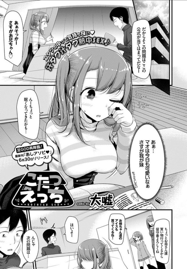 【エロ漫画】勉強中に寝落ちしてしまいシスコンの兄に精液をぶっかけられる巨乳の妹…目が覚めた妹が続きをして欲しがりコタツの中で何度も中出しセックス【大嘘:こたつえっち】