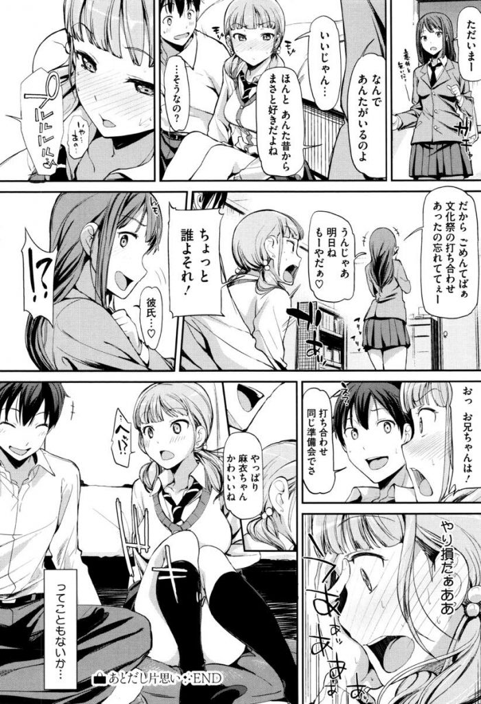 【エロ漫画】お姉ちゃんの彼氏は大好きな幼馴染...妹によるお色気争奪作戦で生ハメセックスまでするが実はwww【綿貫ろん:あとだし片思い】