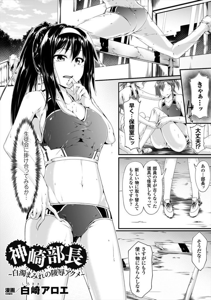 【エロ漫画】陸上部の予算のために陵辱される巨乳部長...口だけなくマンコとアナルにもチンコを突っ込まれ中出しで絶頂【白崎アロエ:神崎部長〜白濁まみれの陵辱アクメ〜】