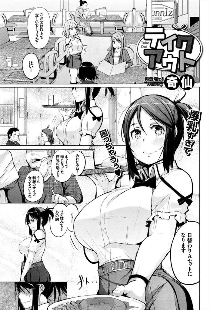 【エロ漫画】ネットで噂になっていた制服のサイズが合ってない爆乳ウェイトレス…チャラ男なバイトの先輩に強引に迫られ気持ち良くなって何も考えられずに中出しセックス【奇仙:テイクアウト】