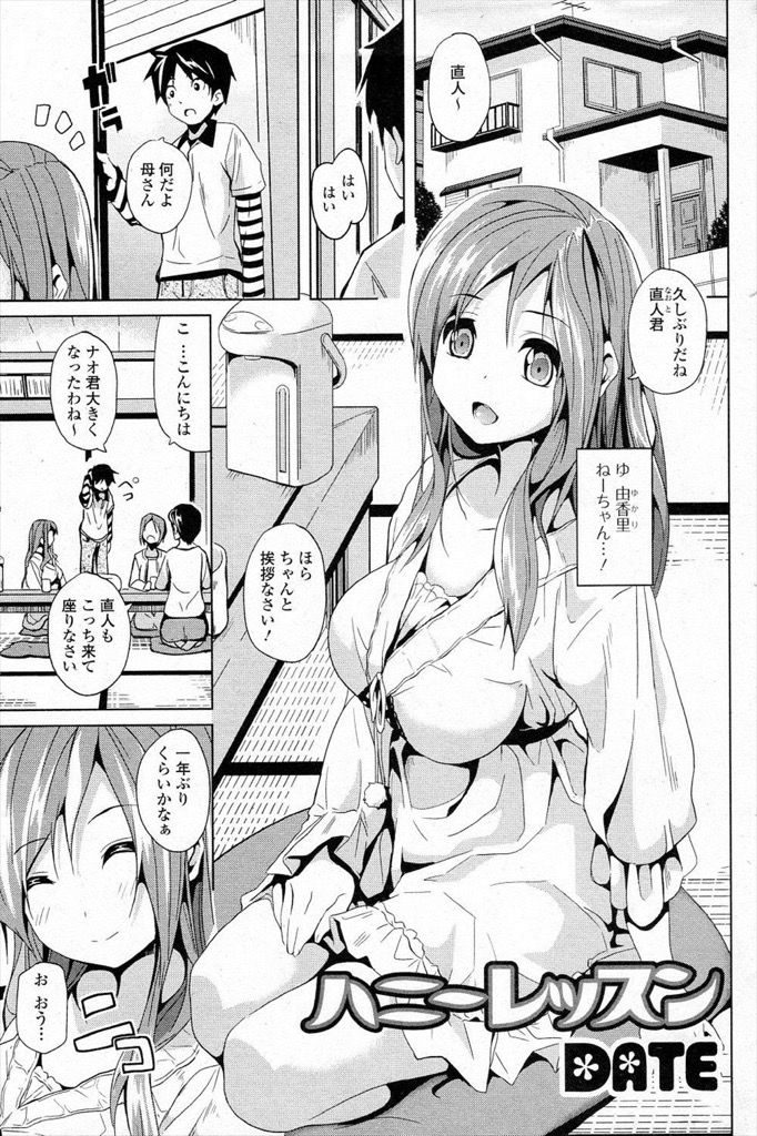 【エロ漫画】昔から結婚したいくらい好きだったいとこのお姉ちゃん...気持ち良すぎる手コキとフェラでおかしくなっちゃう【DATE:ハニーレッスン】