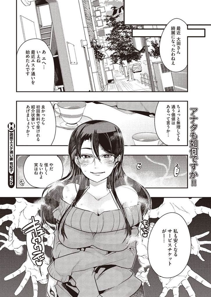 【エロ漫画】Hなエステで女性ホルモンを大量分泌させられる人妻...イケメンチンコに興奮して大量のチンコにも拒絶不可【内々けやき:誘惑エステ通い妻有紀子】