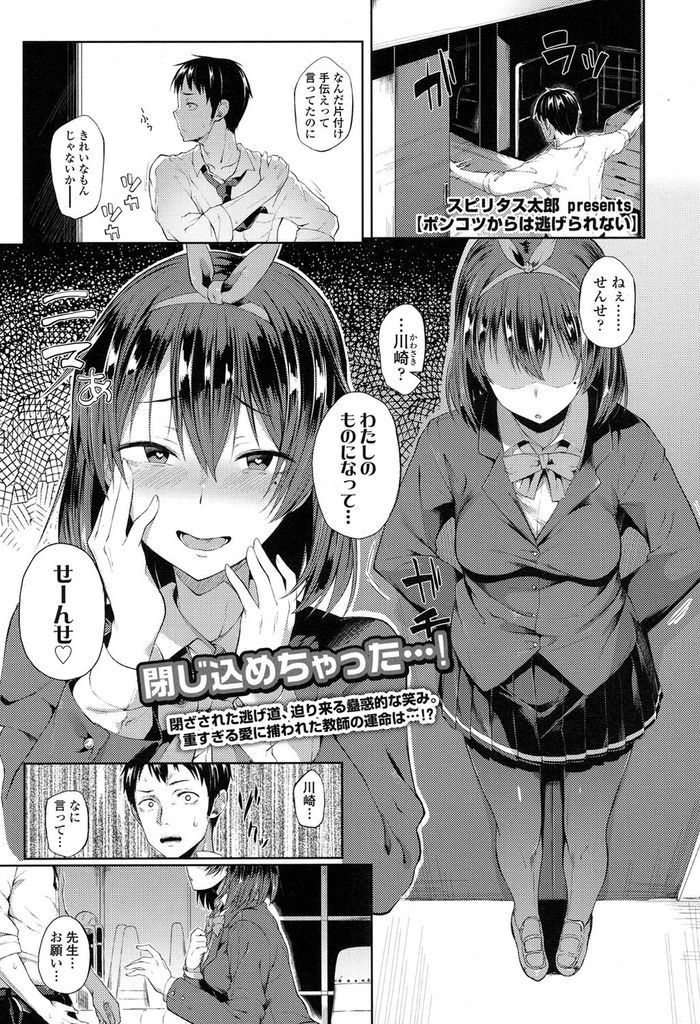 【エロ漫画】大好きな先生を自分のものにしようとするドジでポンコツな美乳JK…ロッカーに連れ込まれチンコを弄ろうとしてくる彼女に我慢できず激しいセックスで大量にぶっかけてしまう【スピリタス太郎:ポンコツからは逃げられない】