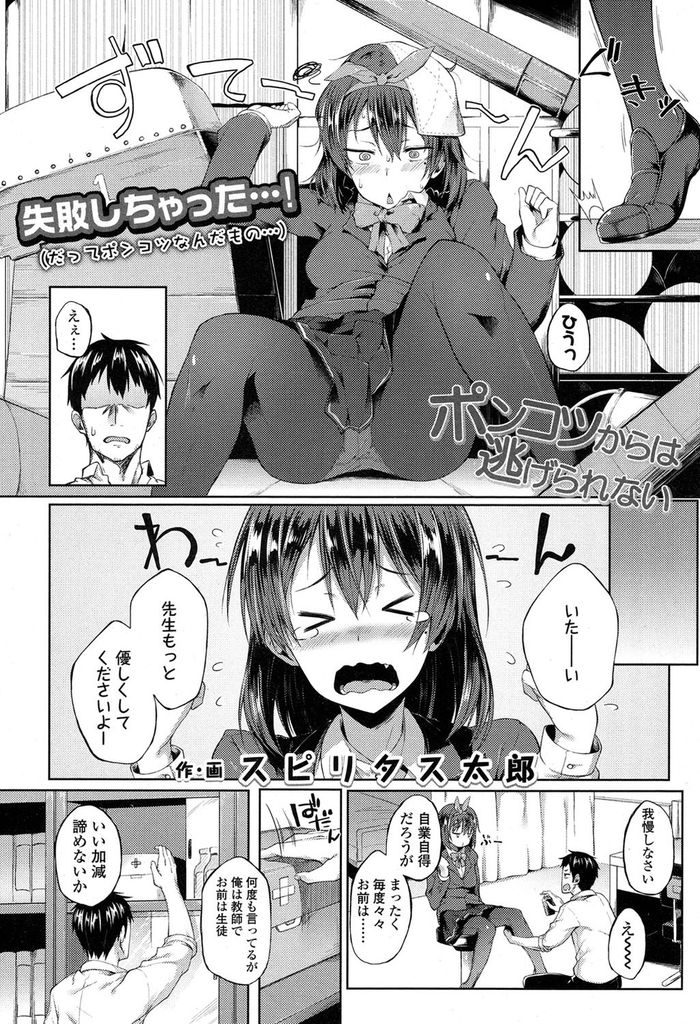 【エロ漫画】大好きな先生を自分のものにしようとするドジでポンコツな美乳JK…ロッカーに連れ込まれチンコを弄ろうとしてくる彼女に我慢できず激しいセックスで大量にぶっかけてしまう【スピリタス太郎:ポンコツからは逃げられない】