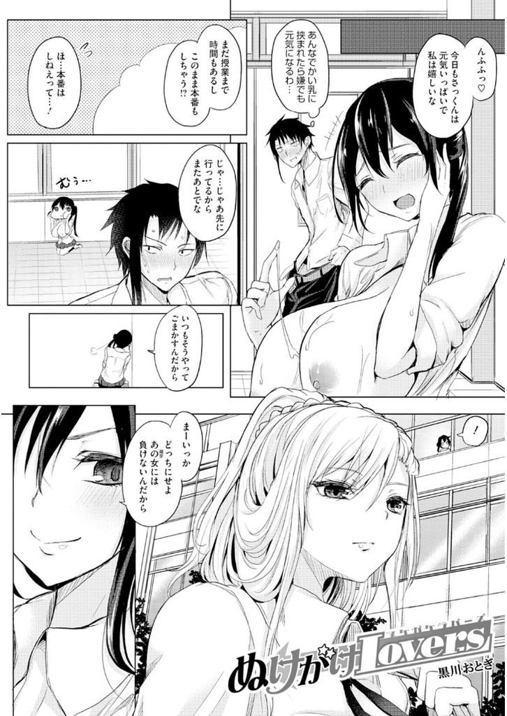 【エロ漫画】(1/2話)幼馴染と付き合おうと手段を選ばずアプローチしてくる二人の爆乳JK…迫ってくる二人と順番にセックスして膣内に求めてくるがどちらか決めれず二人にぶっかけ【黒川おとぎ:ぬけがけLovers 前編】