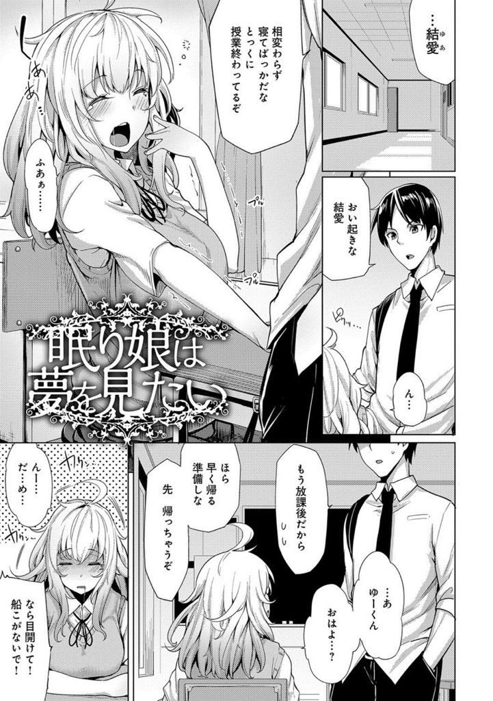 【エロ漫画】所構わず寝落ちしてしまいいつも幼馴染にお世話してもらっている巨乳JK…不意に可愛く見えた彼女に迫られパイズリでチンコを扱かれて激しい中出しセックスをして寝落ちする【もけ太:眠り娘は夢を見たい】