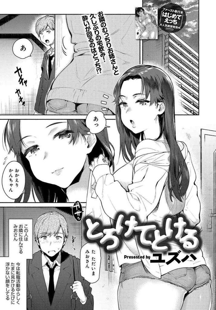 【エロ漫画】就活でストレスが溜まってるお隣のむっちりお姉さんをセックスでストレス解消...69で気持ち良くなってとろけた可愛い顔してバックから突かれる【ユズハ:とろけてとける】