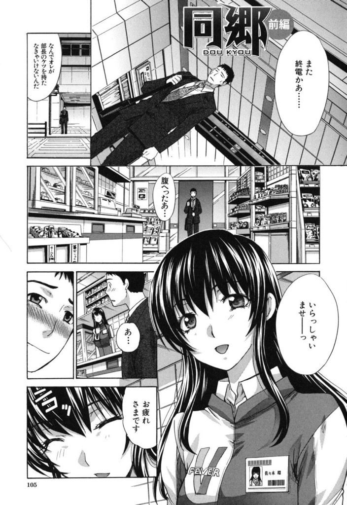 【エロ漫画】(1/3話)コンビニで働くお姉さんを家に連れ込む...手マンでオシッコを漏らしまくり何度も挿入する濃厚セックス【板場広し:同郷 前編】