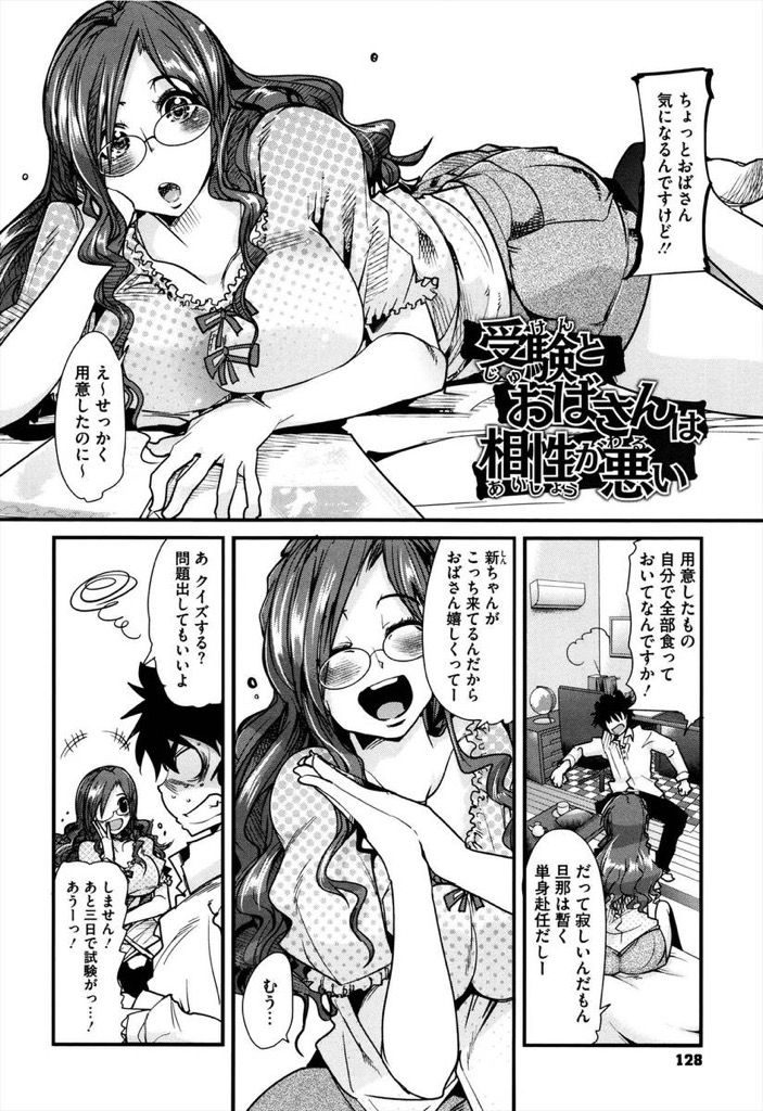 【エロ漫画】魅力的なおばさんに興奮してオナニーする受験生...巨乳のおっぱいとトロトロのマンコを同時に責めて朝までセックス【内々けやき:受験とおばさんは相性が悪い】