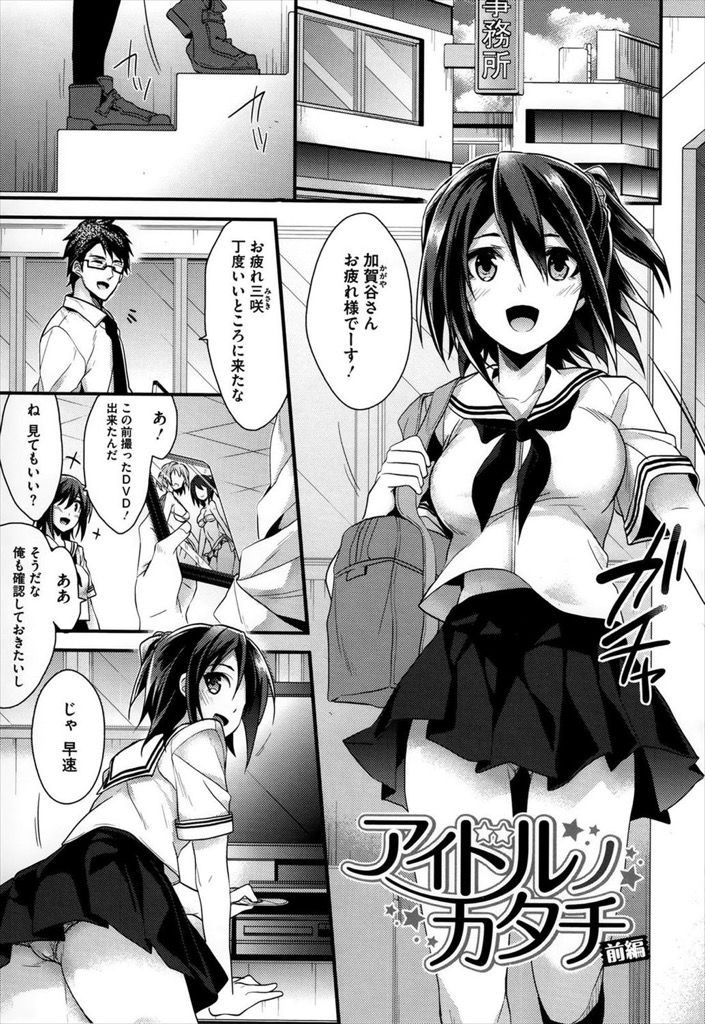 【エロ漫画】(1/2話)初めての撮影で頑張ったご褒美にマネージャーにキスしてもらう美乳のJKアイドル…アイドルとの関係にトラウマを持つ彼を積極的に誘惑して処女を捧げて中出しセックス【みずゆき:アイドルノカタチ 前編】