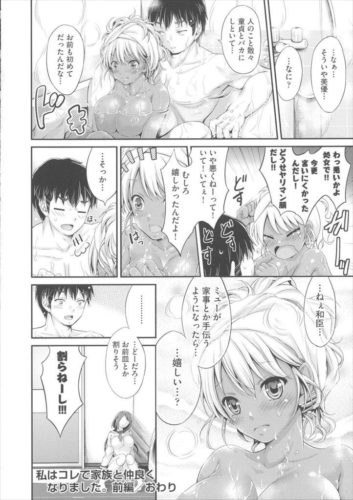 【エロ漫画】(1/2話)いつも尻に敷かれてる仕返しに姉に飲ませようとした媚薬を飲む巨乳JKな黒ギャルの妹…タイプじゃないのに媚薬効果で可愛く見える妹と風呂場で激しい中出しセックス【木村寧都:私はコレで家族と仲良くなりました。前編】