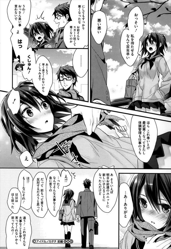 【エロ漫画】(1/2話)初めての撮影で頑張ったご褒美にマネージャーにキスしてもらう美乳のJKアイドル…アイドルとの関係にトラウマを持つ彼を積極的に誘惑して処女を捧げて中出しセックス【みずゆき:アイドルノカタチ 前編】