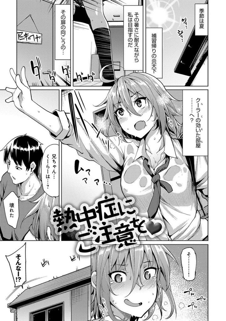 【エロ漫画】クーラーが壊れた部屋で兄と一緒にアイスを食べ発情する巨乳JKの妹…汗だくになりながらチンコを使ってオナニーする妹に我慢できず激しい中出しセックスで一緒に絶頂【もけ太:熱中症にご注意を♥】