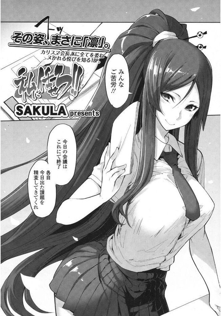 【エロ漫画】椅子の残り香を嗅いで興奮して勃起した書記のチンコを扱く巨乳JKの生徒会長…手コキで射精させても勃起が治まらず中出しセックスからのお掃除フェラで出し切るまで搾り取られる【SAKULA:私に任せろ！！】