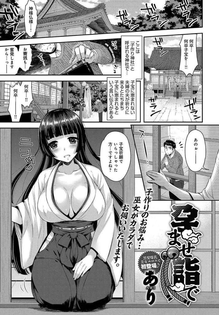 【エロ漫画】子宝祈願の特別指導をしてくれる巨乳巫女...手マンで大量に潮を吹き最後の中出しまでたっぷり指導【あり:孕ませ詣で】