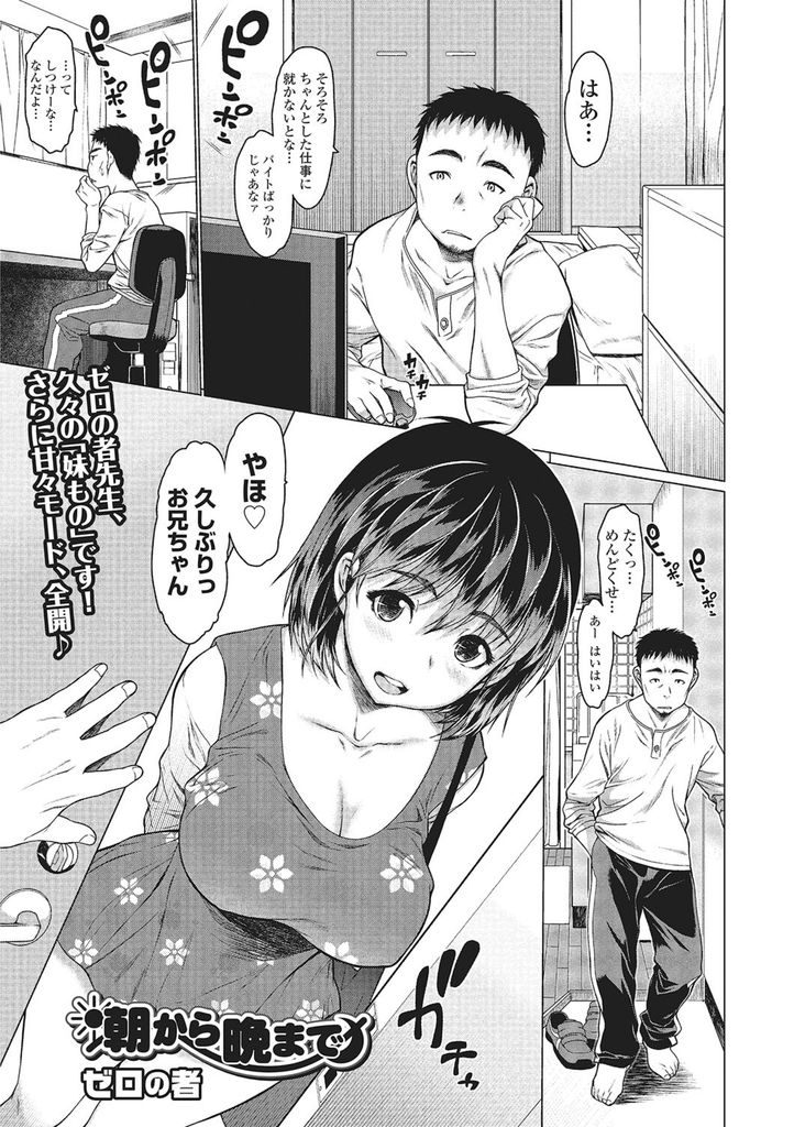 【エロ漫画】一線は越えなかったが親近相姦紛いな事をしてた妹が突然の訪問...成長した妹の体に興味を示し一線を越えて中出しセックスで童貞を捨てる【ゼロの者:朝から晩まで】