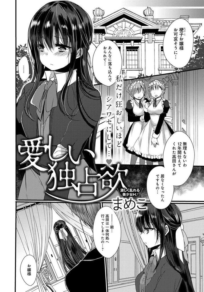 【エロ漫画】使用人を独占したくて監禁する変態お嬢様...恋人同士のようないちゃラブセックスで膣内に熱い精子を注入【まめこ:愛しい独占欲】