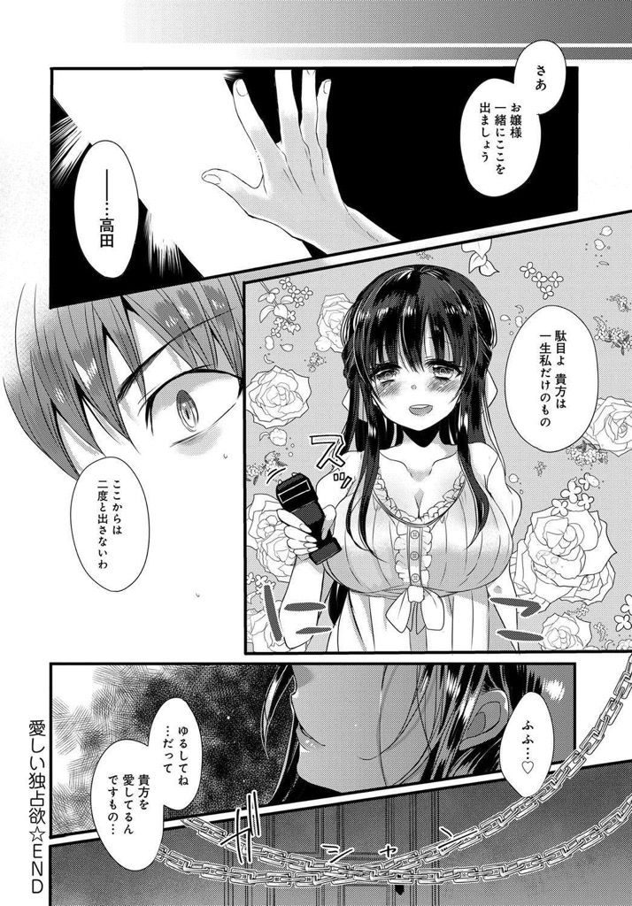 【エロ漫画】使用人を独占したくて監禁する変態お嬢様...恋人同士のようないちゃラブセックスで膣内に熱い精子を注入【まめこ:愛しい独占欲】