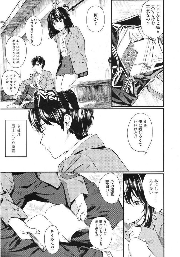 【エロ漫画】学校の屋上で自殺する前に幽霊とセックス...エロい事がしたかった幽霊と純情セックスして逝く【夏梅つな:非実在少年少女】