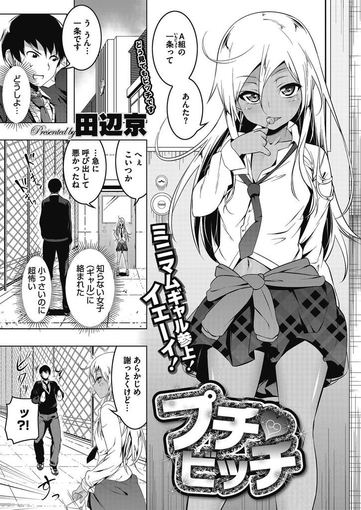 【エロ漫画】間違ってラブレターを渡してしまった小さい黒ギャルに童貞を捧げる事に...きつきつパイパンマンコにデカチンコで相性最高の中出しセックス【田辺京:プチビッチ】