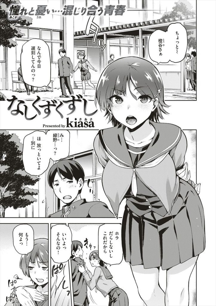 【エロ漫画】幼馴染が目の前でHしてる最中に生徒会長に告白されるJK...幼馴染を想いつつも罠だと知らずに中出しされる【kiasa:なしくずくずし】