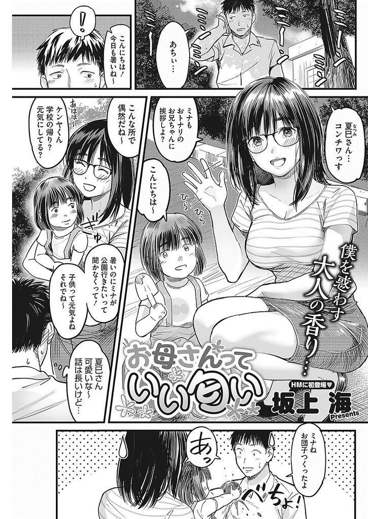 【エロ漫画】お隣の人妻の嗅ぎたくなる良い匂いに興奮する俺...我慢できずセックスを懇願してつばのニオイで絶頂して大量にぶっかけ【坂上海:お母さんっていい匂い】