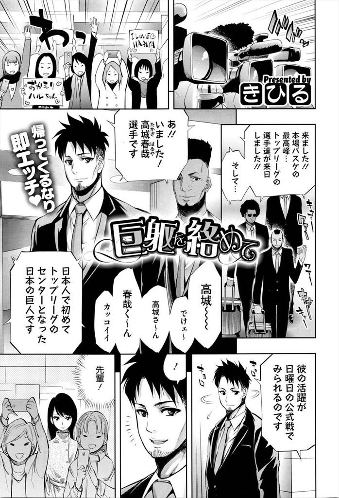 【エロ漫画】日本に帰って即Hするバスケのトッププレイヤー...爆乳でパイズリフェラさせて駅弁で膣内射精して一緒に絶頂【きひる:巨躯を絡めて】