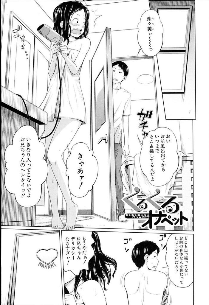 【エロ漫画】兄の部屋で兄を想ってオナニーしてる所を兄に見られる妹...変態な妹を兄のオナニー専用マンコにして膣内射精【椿十四郎:くるくるオナペット】