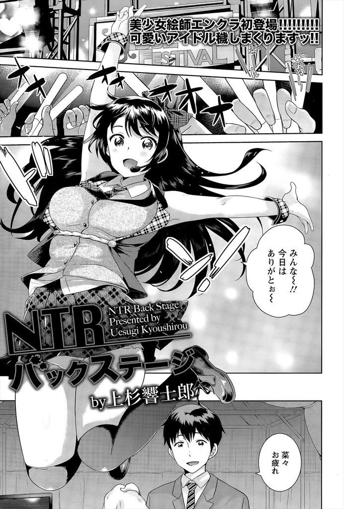 【エロ漫画】プロデューサーを想ってオナニーする所をスポンサーに盗撮されるアイドル...脅して精液を飲ませ無理矢理挿れられ膣内射精【上杉響士郎:NTRバックステージ】