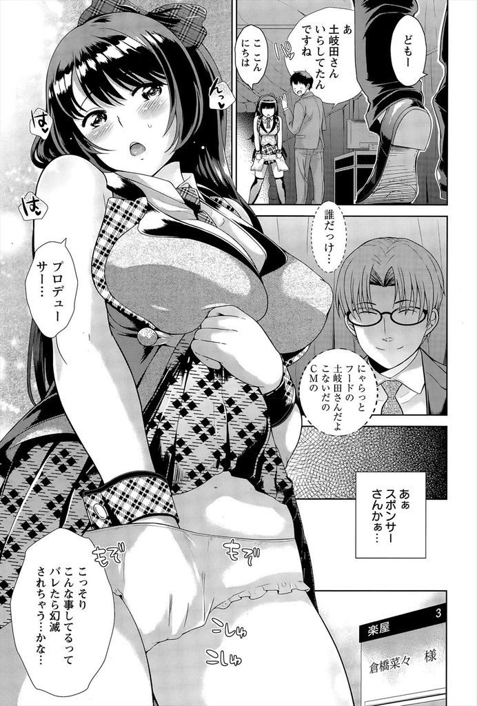 【エロ漫画】プロデューサーを想ってオナニーする所をスポンサーに盗撮されるアイドル...脅して精液を飲ませ無理矢理挿れられ膣内射精【上杉響士郎:NTRバックステージ】