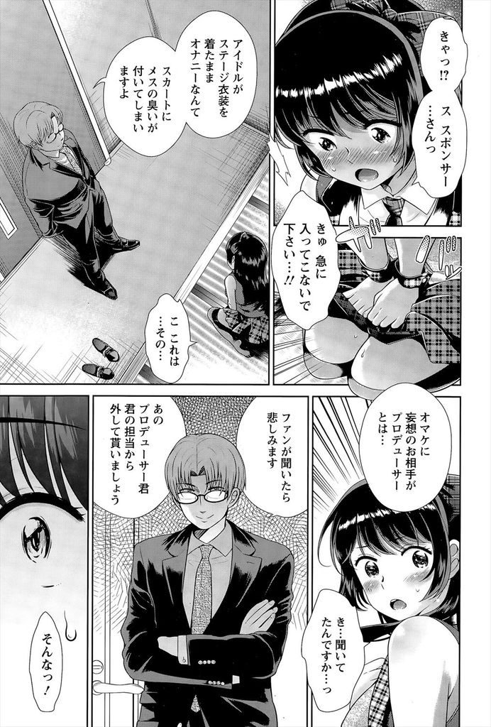 【エロ漫画】プロデューサーを想ってオナニーする所をスポンサーに盗撮されるアイドル...脅して精液を飲ませ無理矢理挿れられ膣内射精【上杉響士郎:NTRバックステージ】