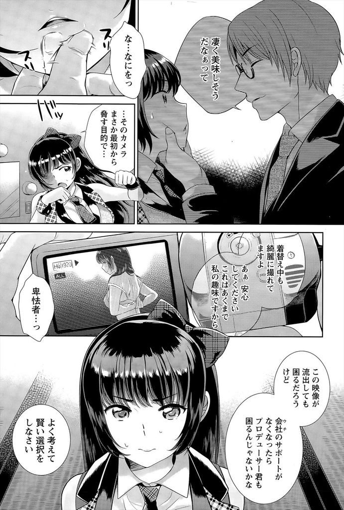 【エロ漫画】プロデューサーを想ってオナニーする所をスポンサーに盗撮されるアイドル...脅して精液を飲ませ無理矢理挿れられ膣内射精【上杉響士郎:NTRバックステージ】