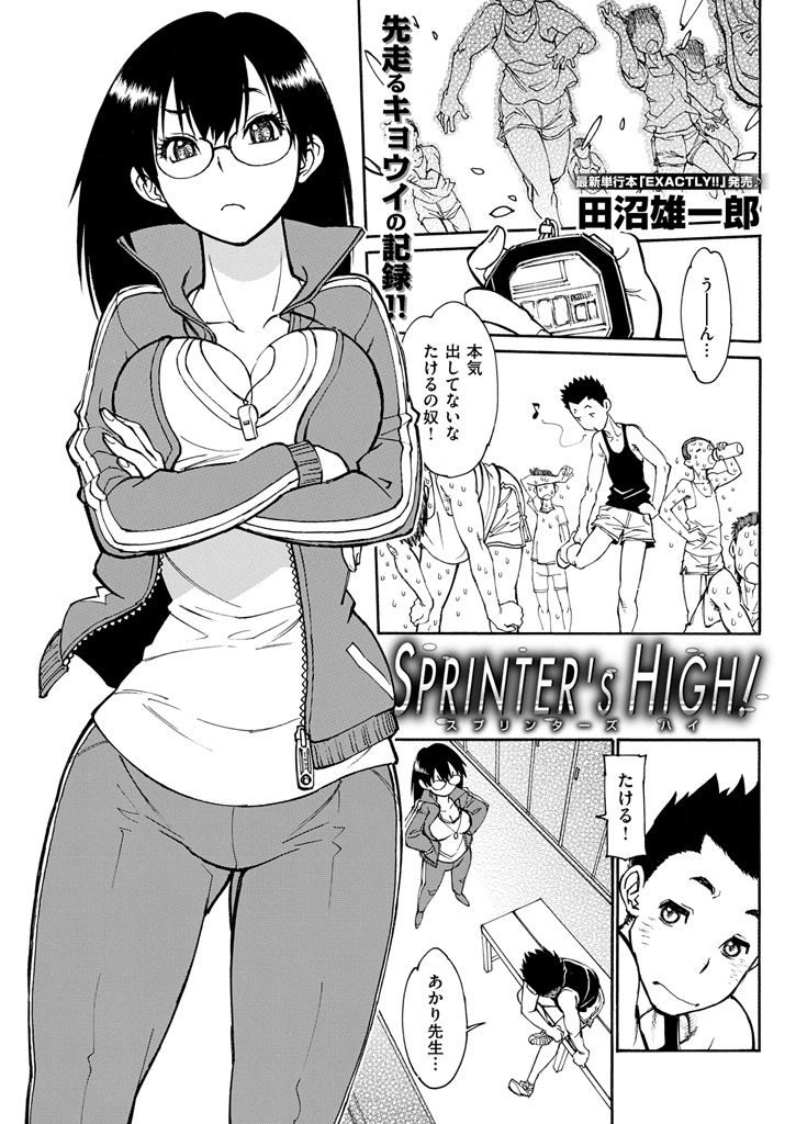 【エロ漫画】陸上部の男子を焚きつける為おっぱいを見せる爆乳教師...タイムは縮まったが勃起するチンコをフェラで治め立ちバックで膣内射精【田沼雄一郎:SPRINTER'S HIGH!】