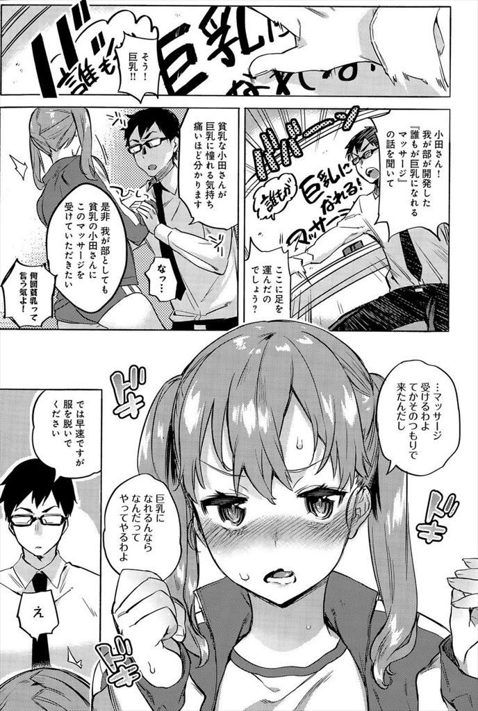 【エロ漫画】巨乳になりたくてマッサージで胸を揉まれる貧乳JK...精液も効果があると言われてぶっかけられ感度抜群の処女マンコに大量射精【ユズハ:がんばれ！小田さん】