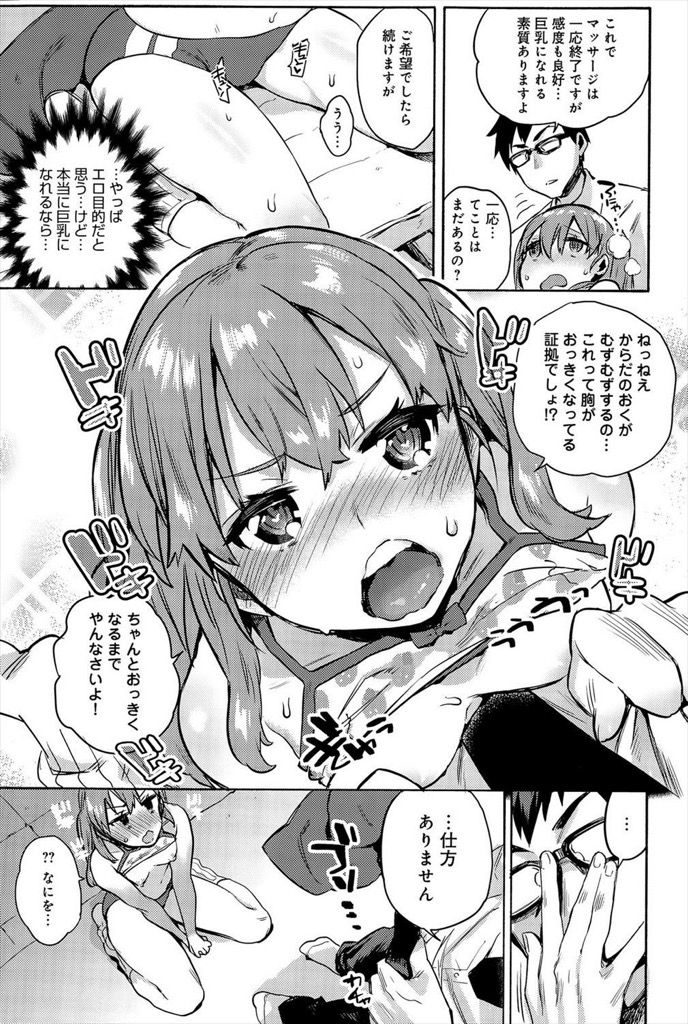 【エロ漫画】巨乳になりたくてマッサージで胸を揉まれる貧乳JK...精液も効果があると言われてぶっかけられ感度抜群の処女マンコに大量射精【ユズハ:がんばれ！小田さん】