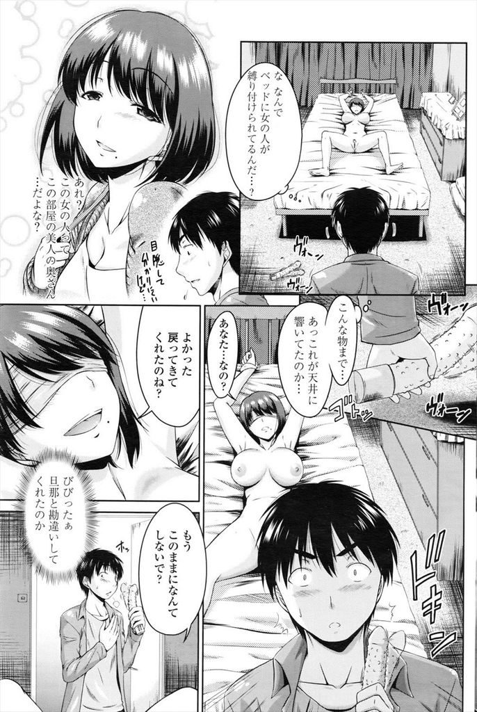 【エロ漫画】扉を開けたら全裸で拘束され目隠しされる美人妻の姿...旦那を装いマンコを弄りフェラさせて中出しセックスで一緒に絶頂【渚乃兎:天井の音】