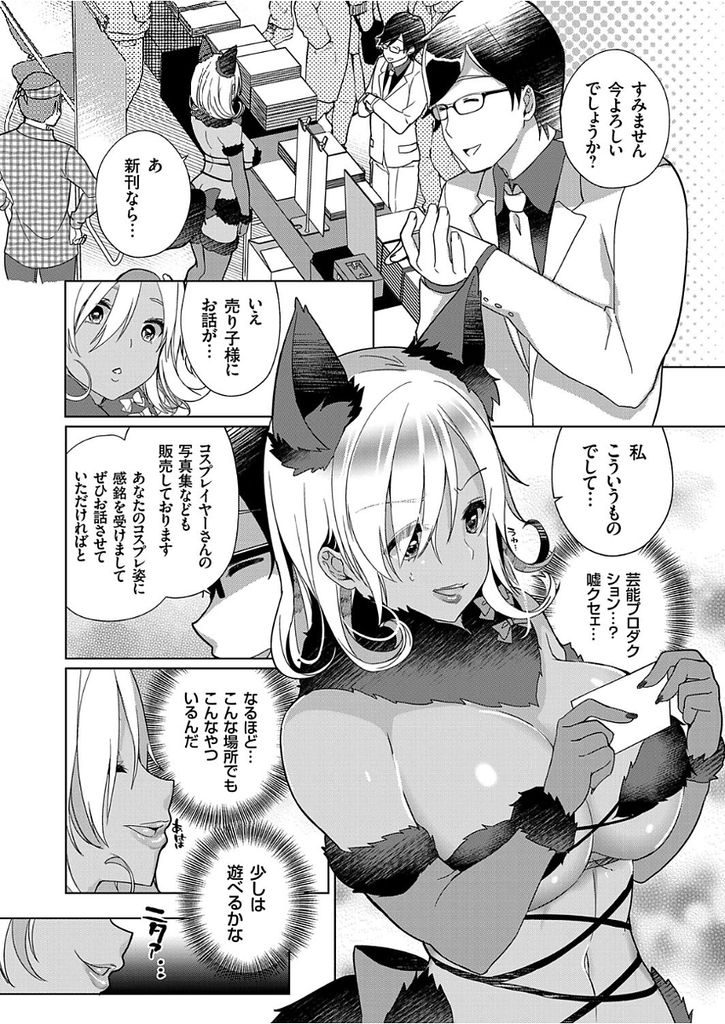 【エロ漫画】同人即売会でHなコスプレで売り子をする巨乳のメガネ黒ギャル...胡散臭くてHの上手いプロデューサーにイきっぱなしで覚醒し精液を搾り尽くす【あちゅむち:巨乳黒ギャルはインテリビッチ】