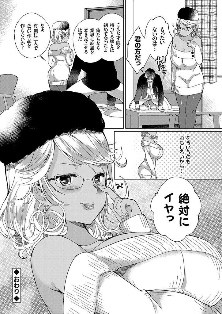 【エロ漫画】同人即売会でHなコスプレで売り子をする巨乳のメガネ黒ギャル...胡散臭くてHの上手いプロデューサーにイきっぱなしで覚醒し精液を搾り尽くす【あちゅむち:巨乳黒ギャルはインテリビッチ】