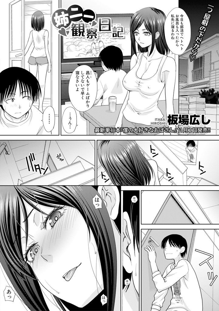 【エロ漫画】(1/3話)毎日おもちゃでオナニーする姉を観察する弟...極太のディルドで気絶した姉の穴にチンコを挿入したら腰が止まらず膣内射精【板場広し:姉ニー観察日記】