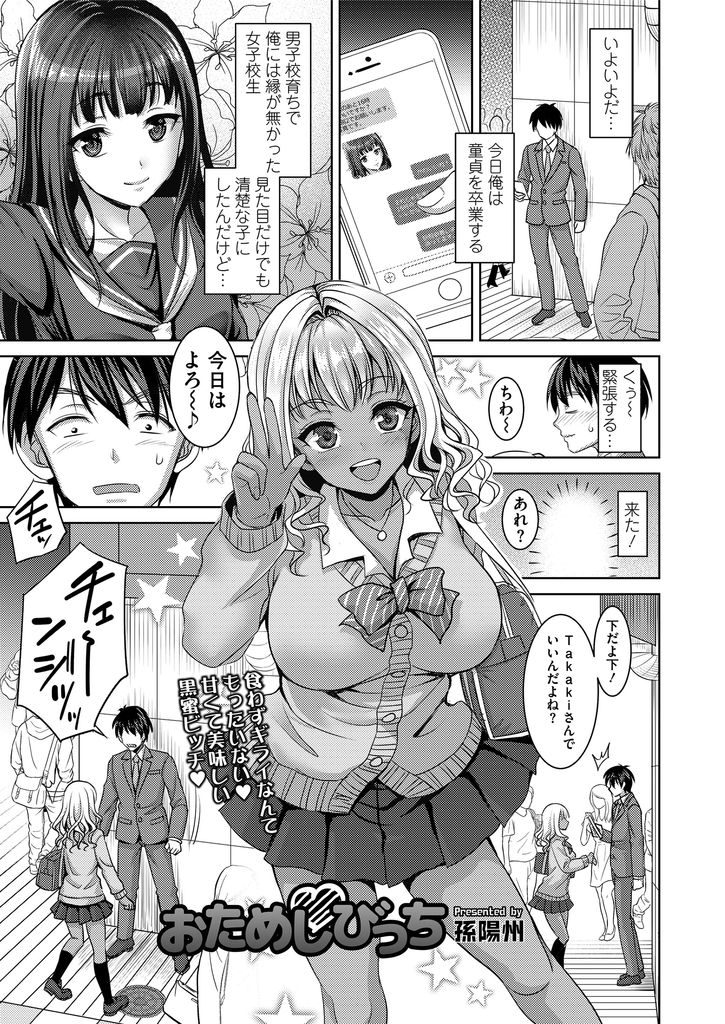 【エロ漫画】清楚な娘で童貞を卒業するつもりがサポでやって来たのが黒ギャル...お試しのフェラが気持ち良く絡みつくパイパンマンコに駅弁で一緒に絶頂【孫陽州:おためしびっち】