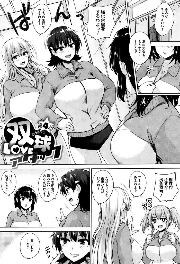 【エロ漫画】(4/5話)爆乳がこぼれそうな水着で合宿するバレー部員達...食い倒れてWフェラで介抱され次から次へとハーレム中出しセックス【ごばん:双球LOVEアタック 第4話】