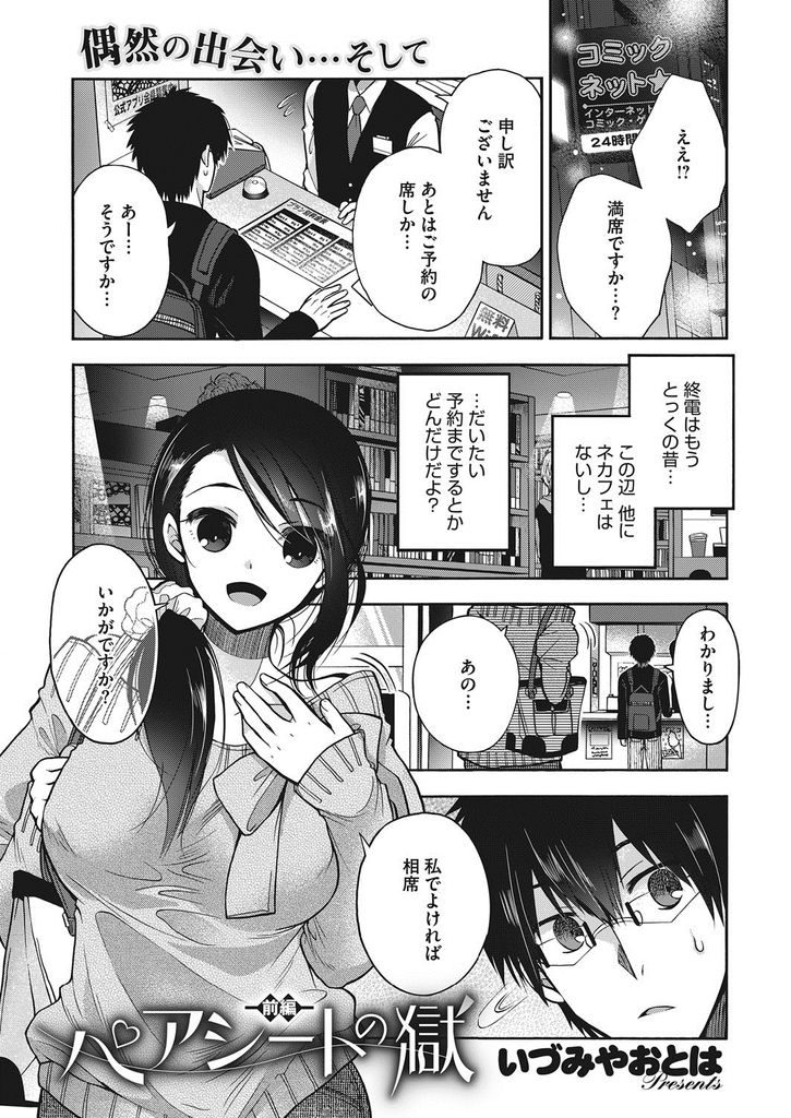 【エロ漫画】(1/2話)ネカフェが満席で相席を申し出てくれた巨乳のお姉さん...Hな雰囲気になり手コキで射精して初対面の彼女と中出しセックス【いづみやおとは:ペアシートの獄 前編】