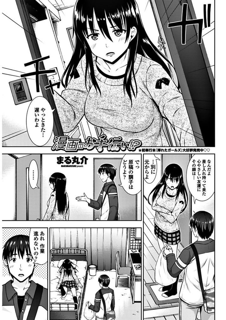 【エロ漫画】Hな漫画のネタ探しにセックスをお願いしてくる巨乳娘...童貞相手に主導権を握るはずが上手いHにペースを握られ立ちバックで一緒に絶頂【まる丸介:漫画のお手伝い！？】