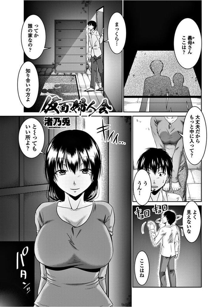 【エロ漫画】義母に連れられ仮面を付けた裸の奥様方に囲まれる俺...父に内緒で義母と中出しセックスして見覚えのある奥様方とハメまくる【渚乃兎:仮面婦人会】