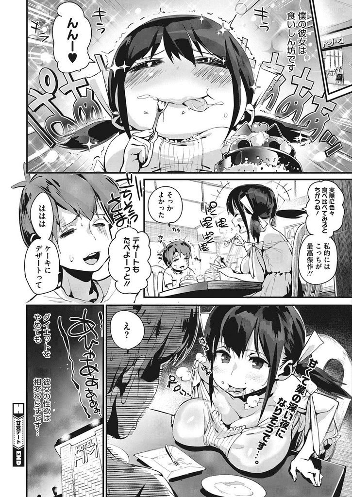 【エロ漫画】(1/2話)セックスでカロリー消費する食いしん坊な爆乳の彼女...スマホ片手に太ることを気にする彼女と何度も中出しセックス【ちるまくろ:甘党デート】