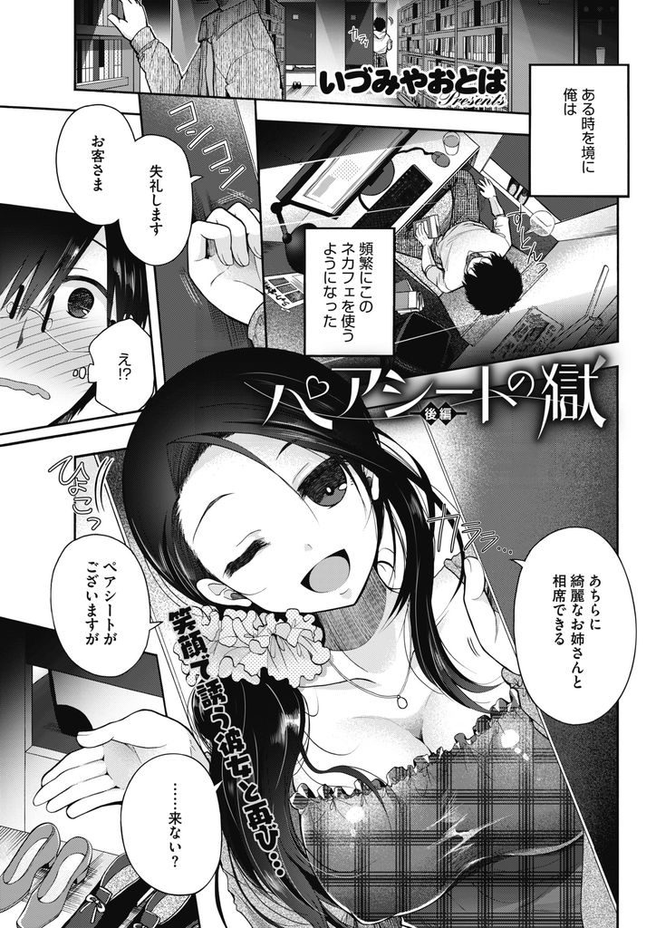 【エロ漫画】(2/2話)彼女に会える事を期待して頻繁にネカフェへ通う俺...人妻だという事を隠していた彼女と泣きながら最後の中出しセックス【いづみやおとは:ペアシートの獄 後編】