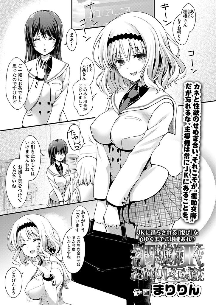 【エロ漫画】高額で援助交際するお嬢様学校に通うHカップのJK...生ハメに大金をふっかけクラスメイトの父親と中出しセックス【まりりん:名門お嬢様JKふっかけプレミアム援交】