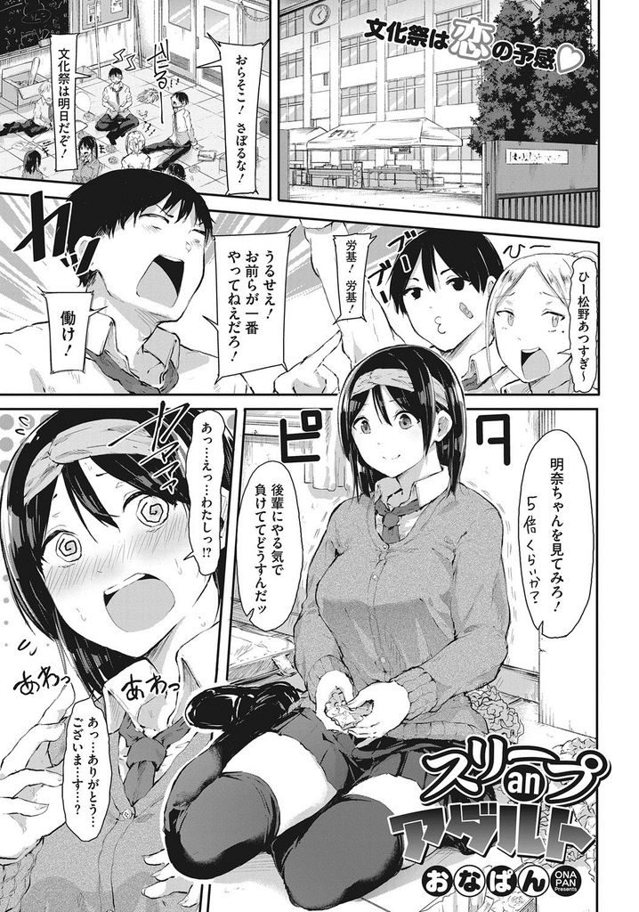 【エロ漫画】可愛い寝顔で大好きな先輩を誘惑する巨乳のJK...寝たフリする彼女にザーメンをぶっかけ相思相愛のいちゃラブ中出しセックス【おなぱん:スリープanアダルト】