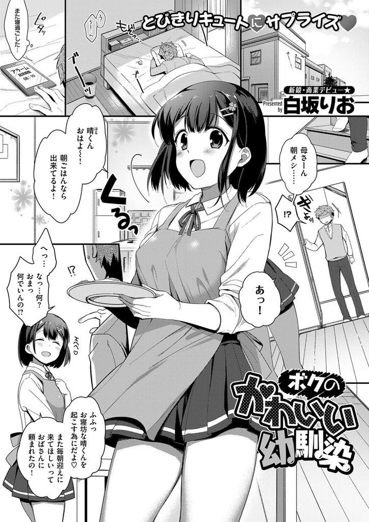 【エロ漫画】女として意識してもらおうと目の前でオナニーし始めるJKの幼馴染...絶頂する彼女にぶっかけ両想いの彼女の手を握り中出しセックスで一緒に絶頂【白坂りお:ボクのかわいい幼馴染】